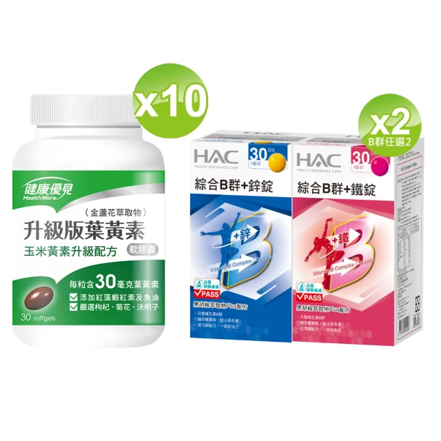 【健康優見】 高單位升級版葉黃素軟膠囊x10瓶(30粒/瓶)+贈永信綜合維他命B群+鋅或+鐵x2瓶(30錠/瓶)