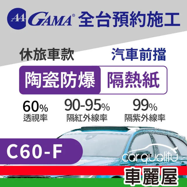 【GAMA 翠光】防窺抗UV隔熱紙 陶瓷防爆系列 前擋  送安裝 C60 休旅車(車麗屋)