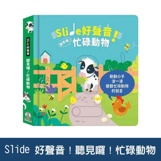 【禾流文創】Slide 好聲音！聽見囉! 系列(交通工具/雨林動物/活力幫手/忙碌動物/歡樂鬼屋)