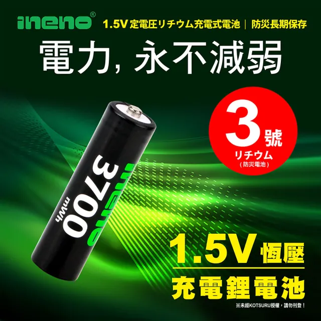 【iNeno】3號充電電池/AA 恆壓可充式 1.5V鋰電池 全新特大能量 3700mWh 4入