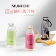 【MUNICHI 沐尼黑】全新福利品★輕量隨行果汁杯 Mr.Juicer(USB果汁機 榨汁隨行杯 調理機)