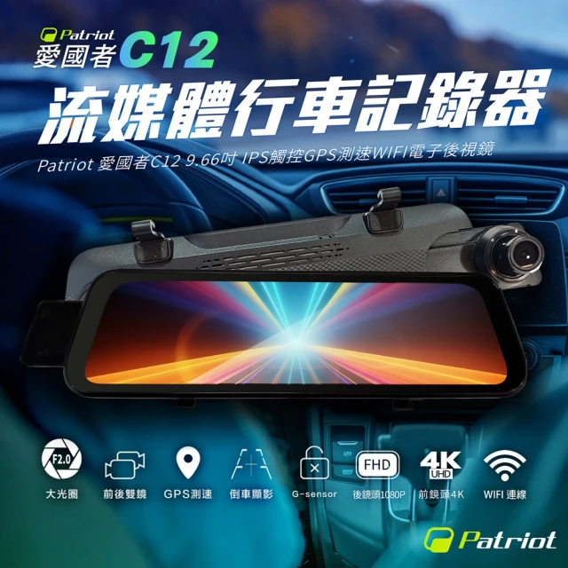 【愛國者】C12 前4K後1K 9.66吋 IPS觸控 GPS測速 WIFI 流媒體電子後視鏡 汽車行車記錄器(加贈32G記憶卡)
