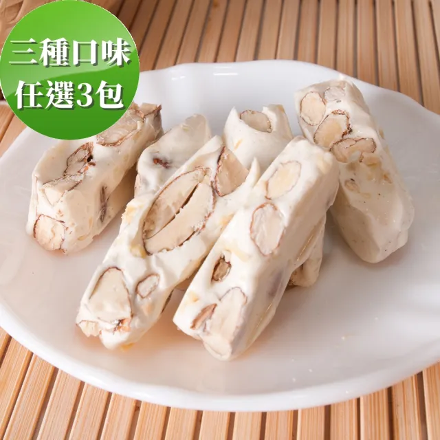 【老師傅】手工杏仁牛軋糖 三種口味任選3包組(原味/咖啡/綠茶/獨立包裝/年貨/年節送禮)