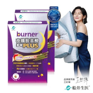 【船井burner倍熱】夜孅胺基酸EX PLUS 2盒(共80顆 王彩樺&宋芸樺愛用推薦)