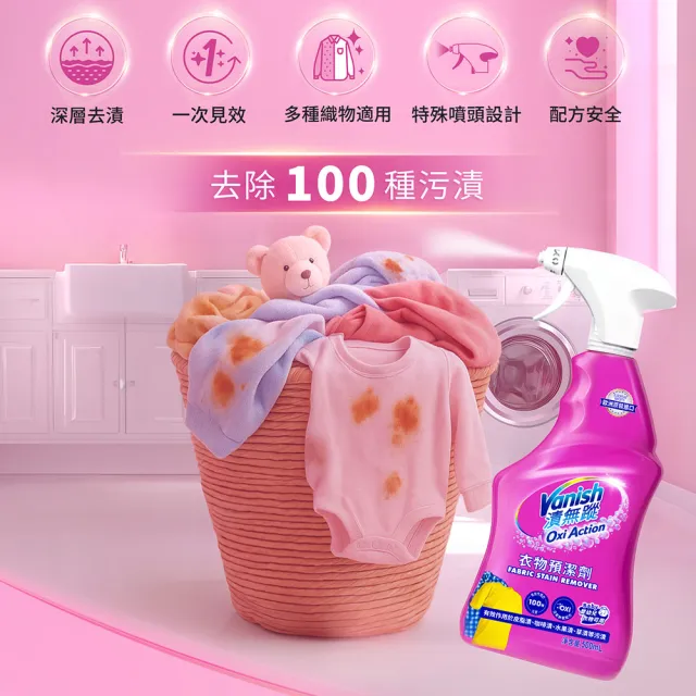 【Vanish 漬無蹤】新一代碧蓮衣物預潔劑500ml(衣領精/去漬噴霧/去漬液/衣領去污劑/去漬劑)