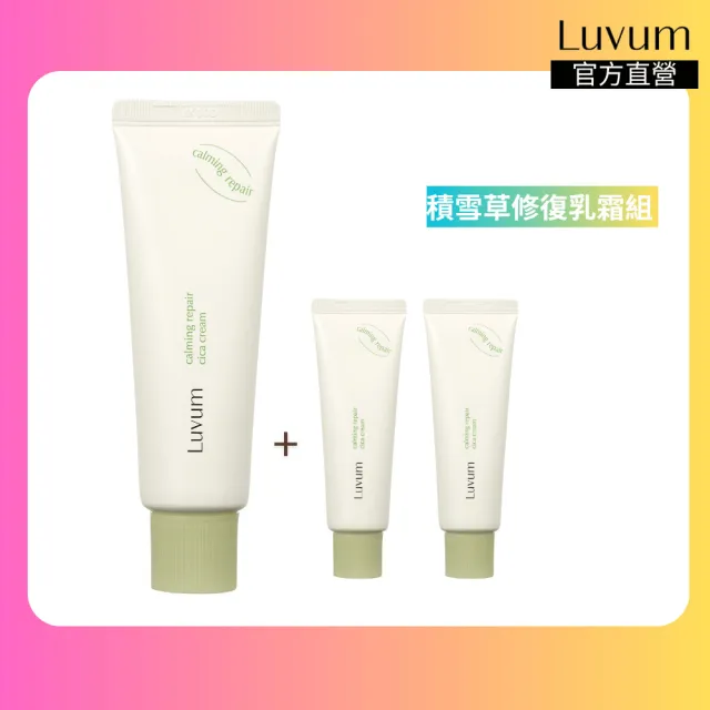 【Luvum】韓國 積雪草修復乳霜 50ml 三件組 鎮靜 修護 保濕 敏感肌 官方直營(修護霜 乳霜)