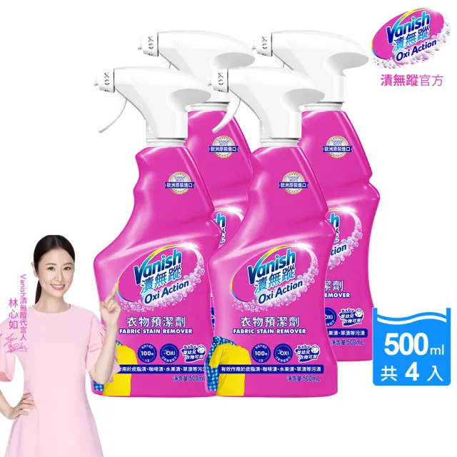 【Vanish 漬無蹤】新一代碧蓮衣物預潔劑500mlx4瓶(衣領精/去漬噴霧/去漬液/衣領去污劑/去漬劑)