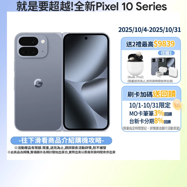 【Google】Pixel 10 Pro Fold 5G 6.3吋(16G/256G/Tensor G5/5000萬鏡頭畫素/AI手機)