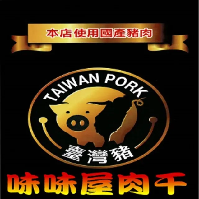 【味味屋肉干】麻辣豬肉片200g×6包-傳統手工滷肉乾系列(天天破盤 超低特價促銷中〜)