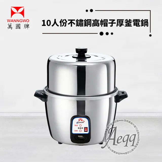 【萬國牌】10人份高帽子不鏽鋼厚釜電鍋(AQ10ST)
