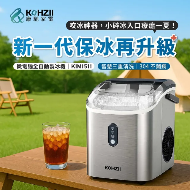 【KOHZII 康馳】小鑽冰全自動製冰機 KIM1511 顆粒冰 咀嚼冰 碎冰 晶鑽冰(好咬爽口小冰鑽)