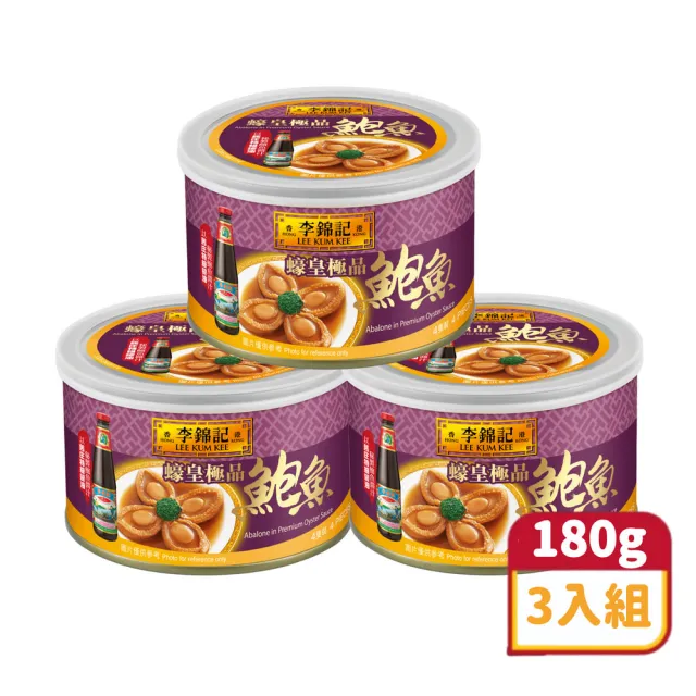 【李錦記】蠔皇極品鮑魚(180g 3入組)