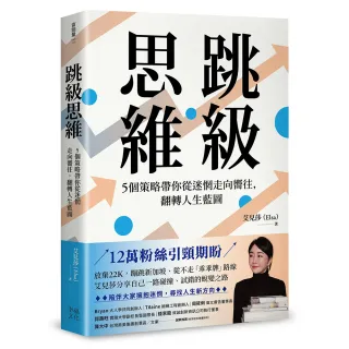 跳級思維：5個策略帶你從迷惘走向嚮往，翻轉人生藍圖