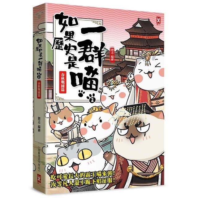 如果歷史是一群喵（2）：春秋戰國篇【萌貓漫畫學歷史】（暢銷二版）
