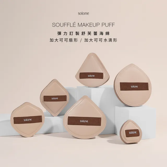 【Solone】訂製舒芙蕾海綿/彈力訂製舒芙蕾海綿-加大款 粉撲 美妝蛋(6款可選)