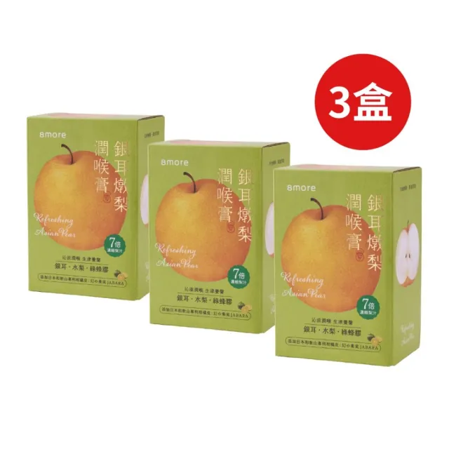 【8more】銀耳燉梨潤喉膏15入x3盒｜素食兒童可(枇杷膏琵琶膏 潤喉糖雪梨膏糖 水梨汁)
