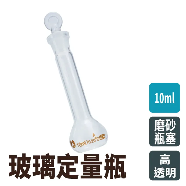 【職人實驗】185-GVF10 容量瓶 實驗室器材 量瓶 香氛瓶 茶色量瓶 量筒(容量瓶 稱量瓶 玻栓 玻璃定量瓶10ml)