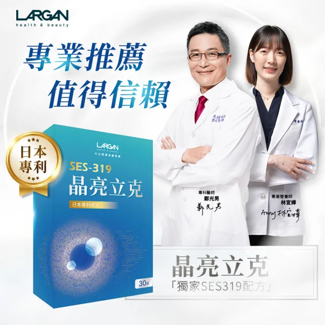 【LARGAN】晶亮立克1盒(共30粒 雙主播代言&專科醫師推薦 葉黃素  隱黃素 全民星攻略冠名推薦)