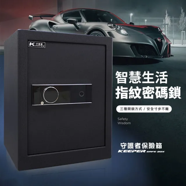 【守護者保險箱】指紋保險箱 48公分高 密碼保險箱(吉字外箱尺寸 A4資料夾輕鬆放入 外接電池盒 48NFO)