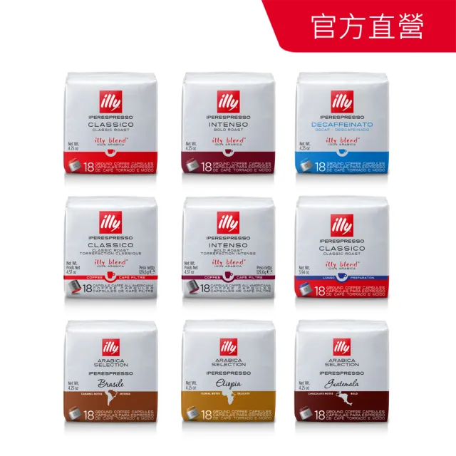【illy】官方直營 IPERESPRESSO咖啡膠囊(18入/袋) 中焙/深焙/低咖啡因/巴西/衣索比亞/瓜地馬拉/美式