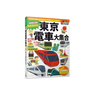 東京電車大集合：日本JR、私鐵、地下鐵的電車與車站大集合！  快樂兒童8