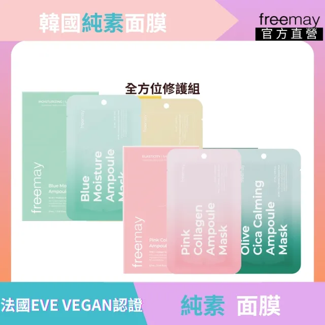 【Freemay】純素保濕舒緩面膜40片組 保濕/膠原/維他命/積雪草 四季皆宜 保濕 修護 官方直營