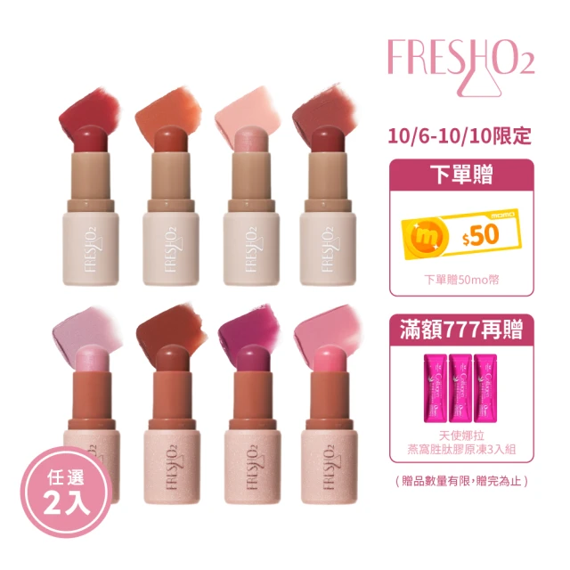 【FreshO2】氣色小麥棒 5.3g 任選2入組(New!方糖家族代言人莫莉新色上市)