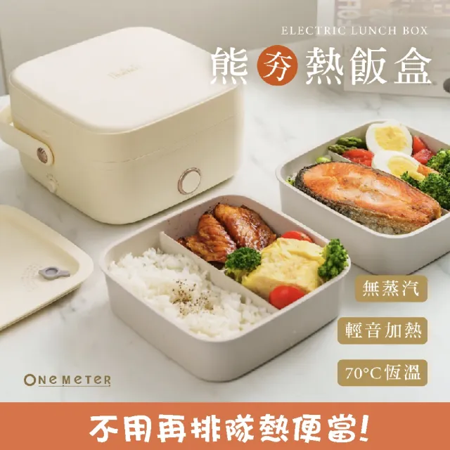 【one-meter】★登錄保固送咖啡★便攜加熱飯盒(ONJ-08053MI)