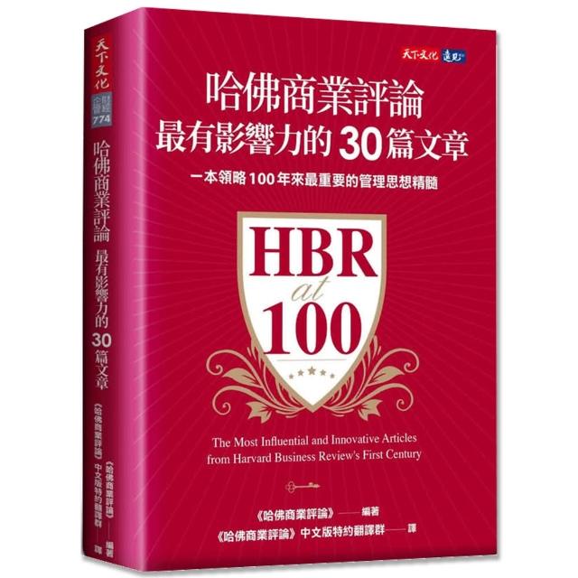 哈佛商業評論最有影響力的30篇文章