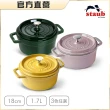 【法國Staub】圓形琺瑯鑄鐵鍋18cm-顏色任選/新舊包裝隨機出貨(德國雙人牌集團官方直營)
