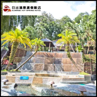 【日出溫泉渡假飯店】露天風呂單人泡湯券(MO)