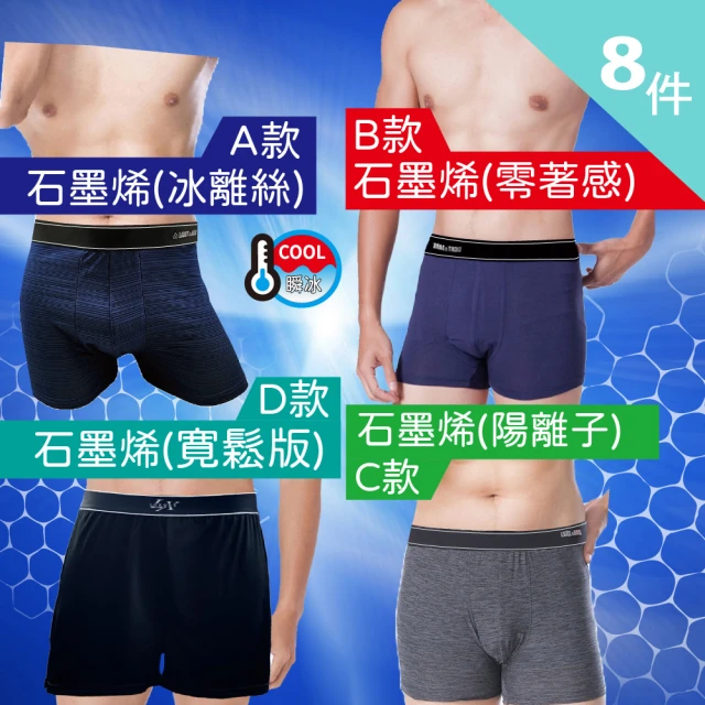 【LIGHT&DARK】買4送4-感恩回饋☆-石墨烯系列-多款可選-涼感-平口褲(抗菌除臭/吸濕排汗/男內褲/親膚)