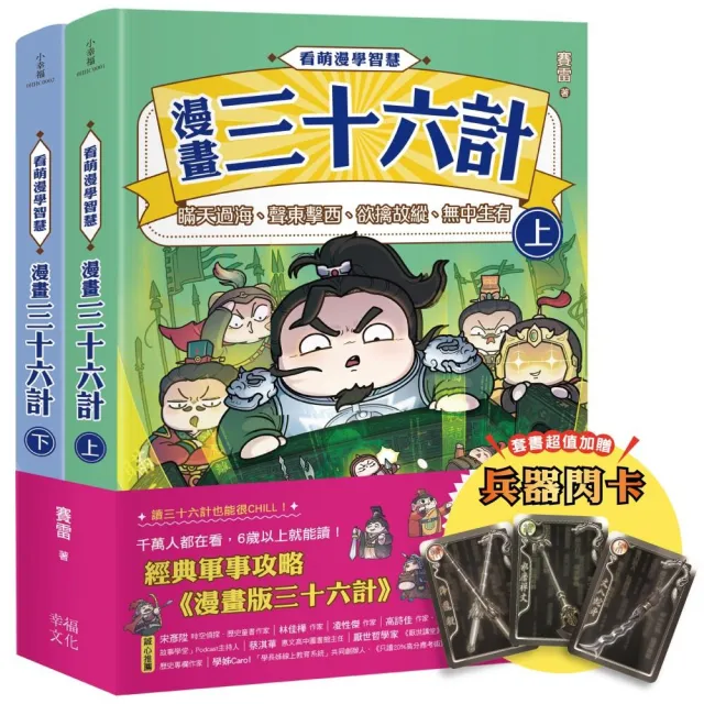 看萌漫學智慧 漫畫版三十六計（上＋下）套書：套書超值加贈「兵器閃卡」 圍魏救趙、聲東擊西、欲擒故縱、李