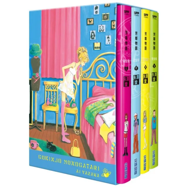 芳鄰物語完全版 盒裝套書（01-04冊）