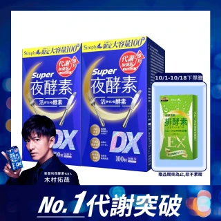 【Simply 新普利】超級夜酵素DX 100錠x2盒(木村拓哉代言 唯一日韓GABA.168倍酵素.好睡好代謝)