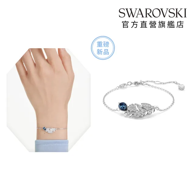 【SWAROVSKI 施華洛世奇】Idyllia 手鏈 混合式切割 羽毛 藍色 鍍白金色(情人節禮物)
