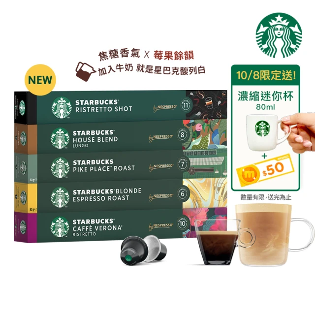 【STARBUCKS 星巴克】Nespresso精選膠囊10顆x5盒(任選 適用original系列咖啡機)