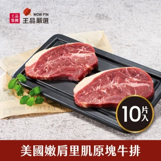 【王品集團】雙11 王品嚴選美國嫩肩里肌原塊牛排10+1片組(130公克/片_momo美味標章認證)