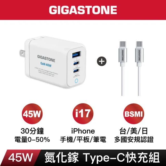 【Gigastone 立達國際】GaN 45W氮化鎵Type-C三孔快充充電器+C to C充電傳輸線(支援iPhone17/16/筆電充電頭)