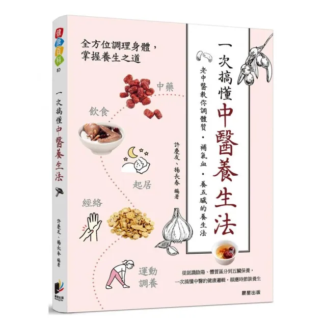 一次搞懂中醫養生法：老中醫教你調體質、補氣血、養五臟的養生法