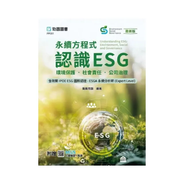 永續方程式–認識ESG:環境保護•社會責任•公司治理含荷蘭IPOE ESG國際認證