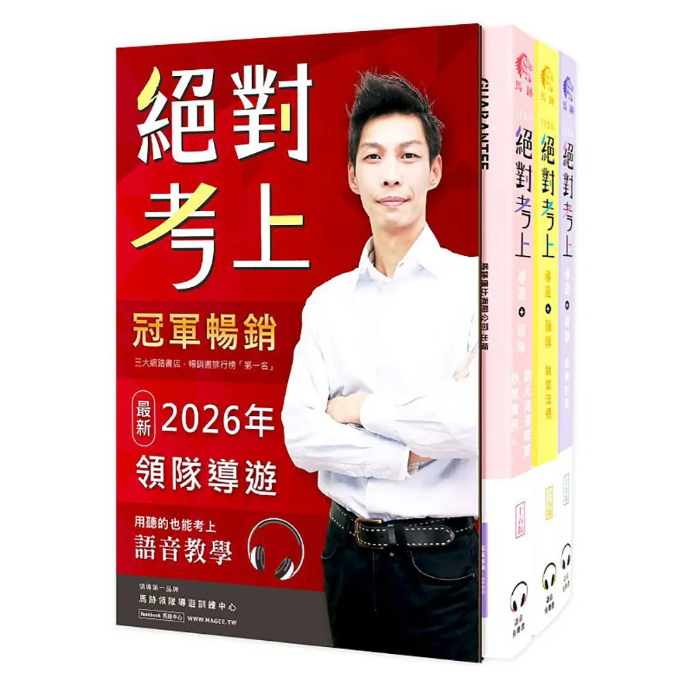 絕對考上導遊＋領隊!冠軍羅永青及27位榜首推薦：超好讀2026【彩色圖＋表＋文＋語音有聲書】 - momo購物網- 好評推薦-2026年1月