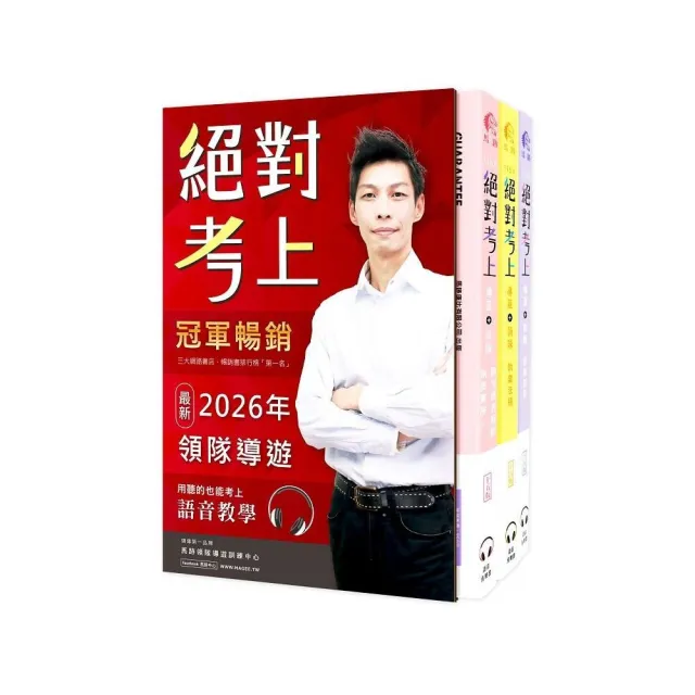 絕對考上導遊＋領隊!冠軍羅永青及27位榜首推薦：超好讀2026【彩色圖＋表＋文＋語音有聲書】