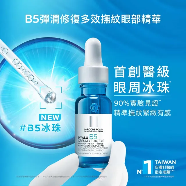 【理膚寶水】亮眼彈潤組★極效B5彈潤超修復精華30ml+B5彈潤修復多效撫紋眼部精華15ml_D(眼霜/B5冰珠)