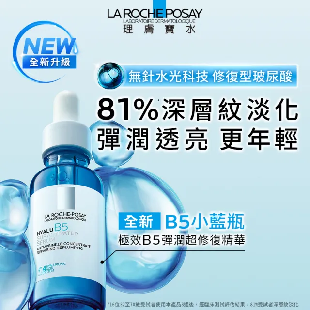 【理膚寶水】修復抗老雙星組★B5瞬效全面修復精華 30ml+極效B5彈潤超修復精華 30ML