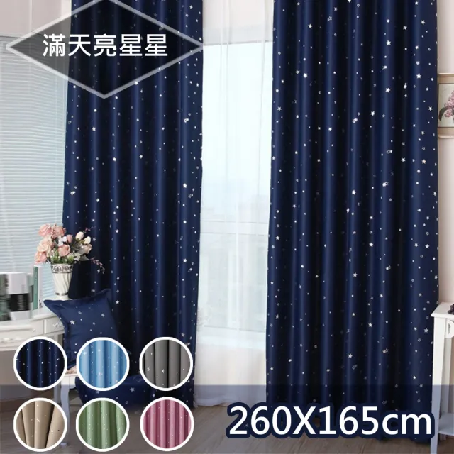 【巴芙洛】全遮光 滿天星加大款式遮光窗簾260*165-1窗2片(窗簾/拉摺掛勾式/穿桿式/遮光窗簾)