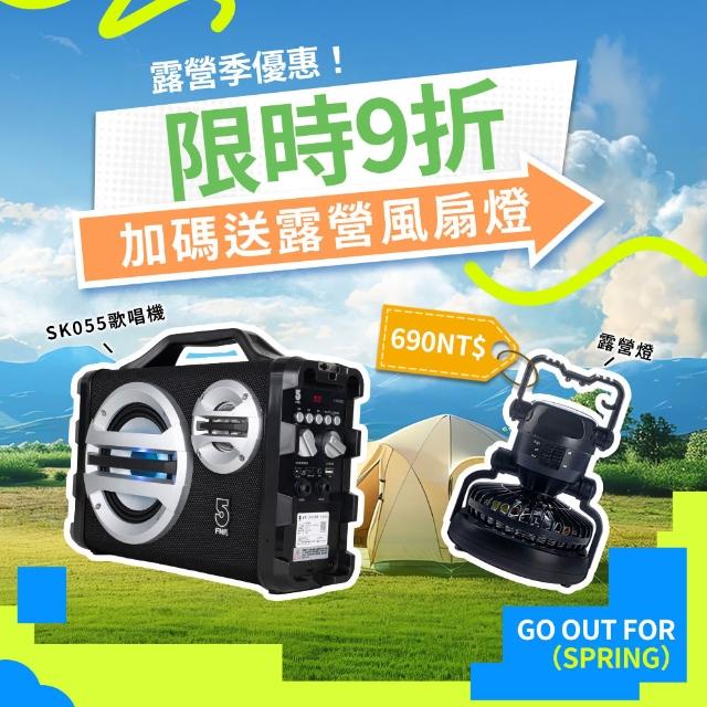 【ifive】戶外手提卡拉OK音響SK055-無線組合(歡唱 KTV K歌 藍牙喇叭 無線麥克風 露營 民宿 聚會 紓壓)