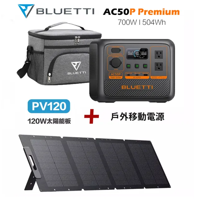 【BLUETTI】AC50P 700W 戶外移動電源 120W太陽能板套組(移動電源 戶外電池 露營 車宿 行動電源 UPS)