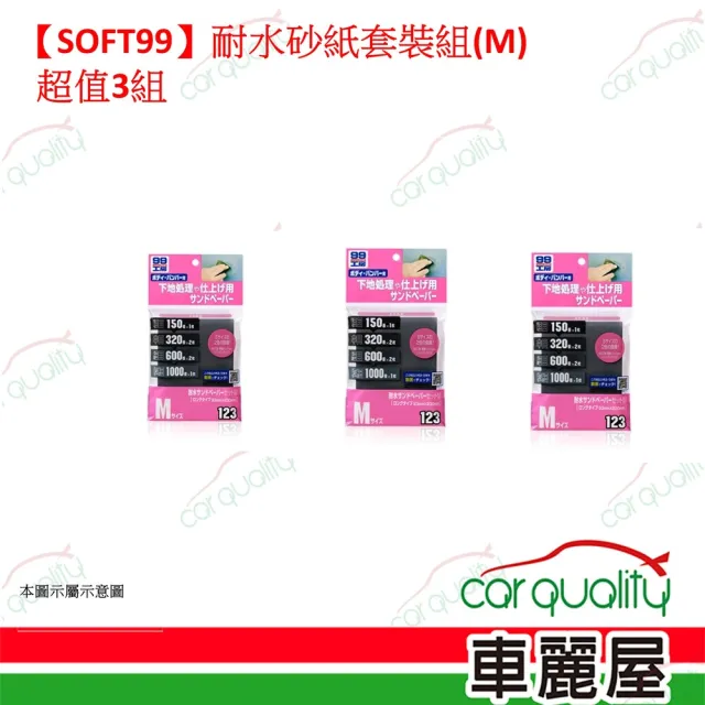 【Soft99】SOFT99 耐水砂紙 套裝組 M 超值3組(車麗屋)
