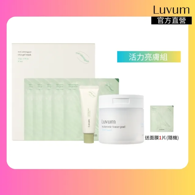 【Luvum】活力亮敷組 積雪草面膜5片+修復乳霜50ml+金縷梅爽膚棉片60片 補水 緊緻 保濕 官方直營(官方直營)